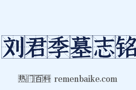 刘君季墓志铭是什么意思的图片